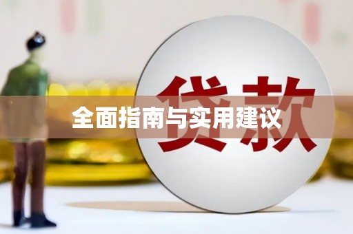 海原全面指南与实用建议
