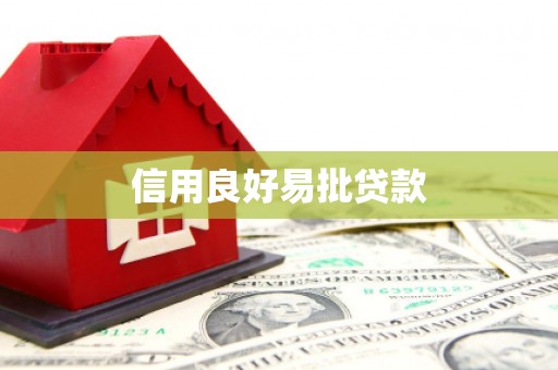 海原信用良好易批贷款