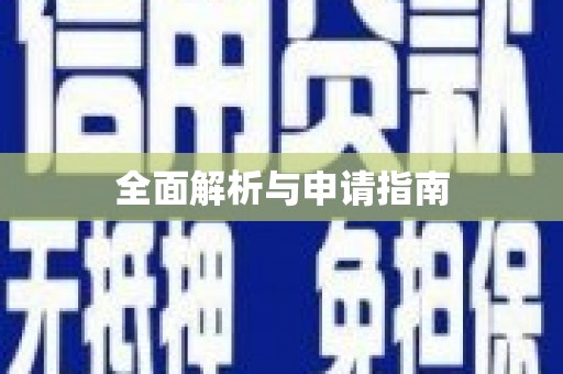 海原全面解析与申请指南