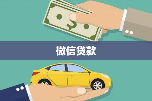 海原微信贷款