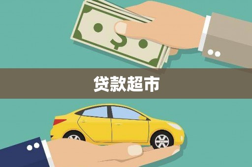 海原贷款超市