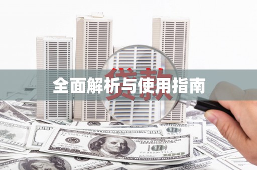 海原全面解析与使用指南