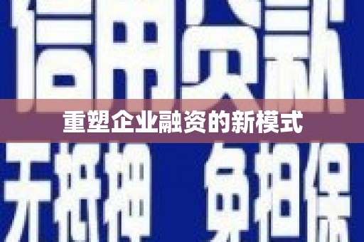 海原重塑企业融资的新模式