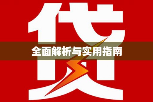 海原全面解析与实用指南