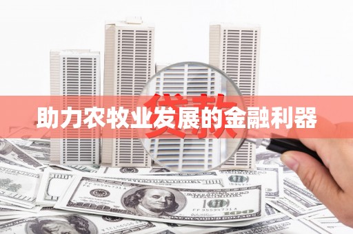 海原助力农牧业发展的金融利器