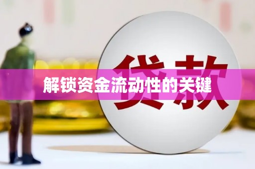 海原解锁资金流动性的关键
