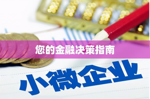 海原您的金融决策指南