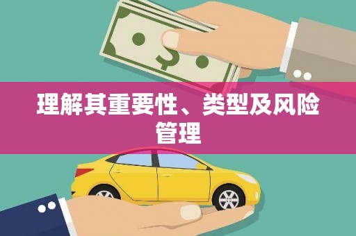 海原理解其重要性、类型及风险管理
