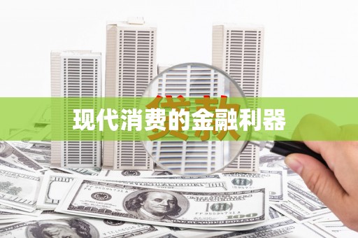 海原现代消费的金融利器