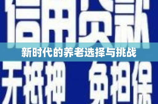 海原新时代的养老选择与挑战