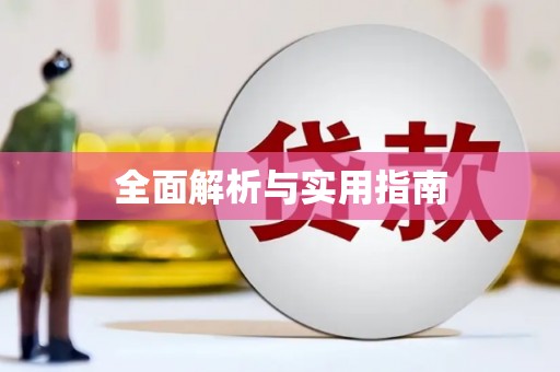 海原全面解析与实用指南