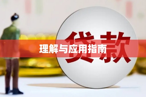 海原理解与应用指南