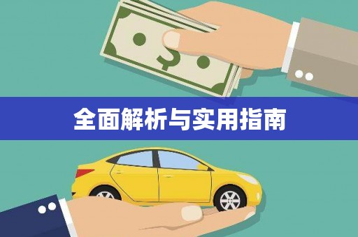 海原全面解析与实用指南