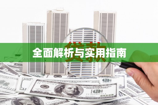 海原全面解析与实用指南
