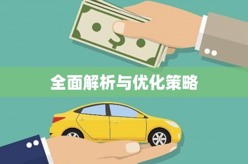 海原全面解析与优化策略