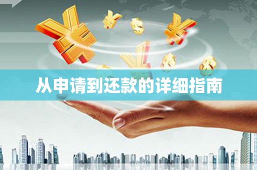 海原从申请到还款的详细指南