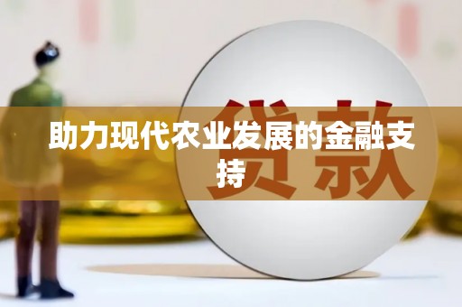 海原助力现代农业发展的金融支持
