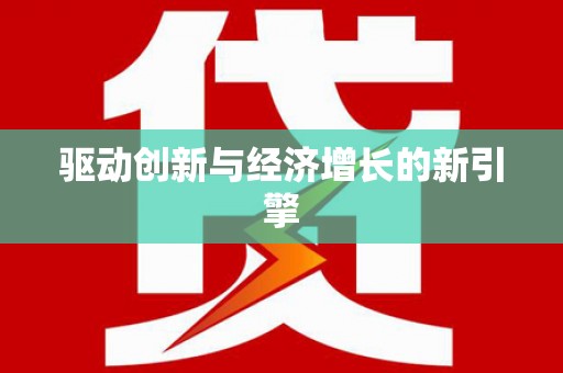 海原驱动创新与经济增长的新引擎