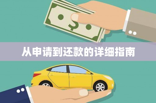 海原从申请到还款的详细指南