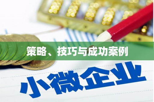 海原策略、技巧与成功案例