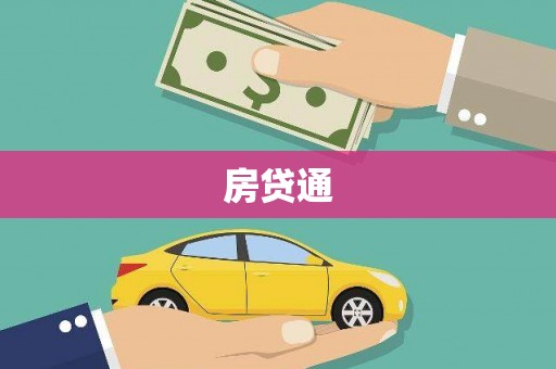 海原房贷通