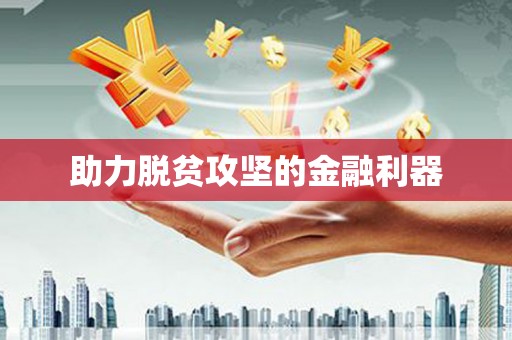 海原助力脱贫攻坚的金融利器