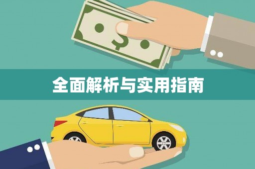 海原全面解析与实用指南