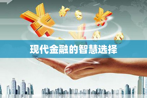 海原现代金融的智慧选择