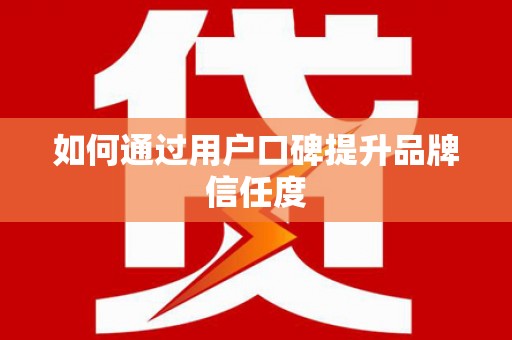 海原如何通过用户口碑提升品牌信任度