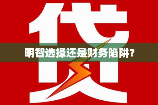 海原明智选择还是财务陷阱？