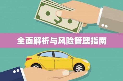 海原全面解析与风险管理指南