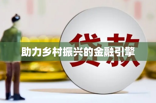 海原助力乡村振兴的金融引擎