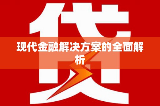海原现代金融解决方案的全面解析