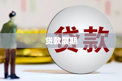 海原贷款展期
