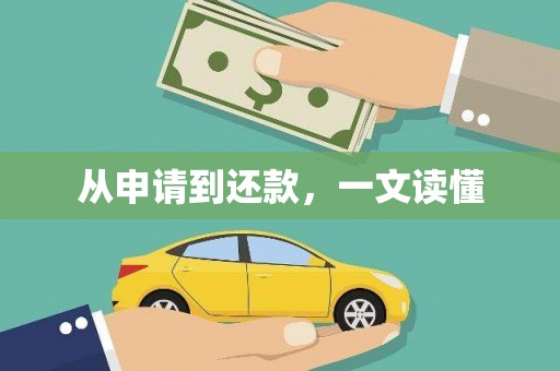 海原从申请到还款，一文读懂