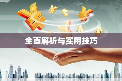 海原全面解析与实用技巧 海原全面解析与实用技巧