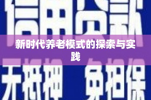 海原新时代养老模式的探索与实践