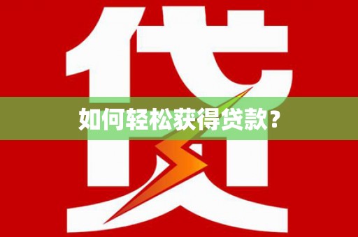海原如何轻松获得贷款？