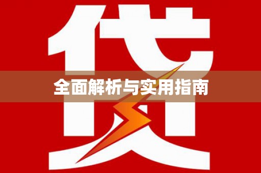 海原全面解析与实用指南