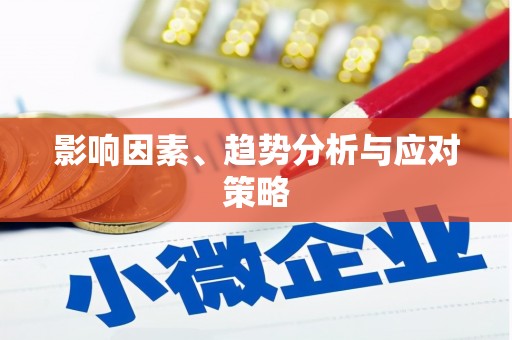海原影响因素、趋势分析与应对策略