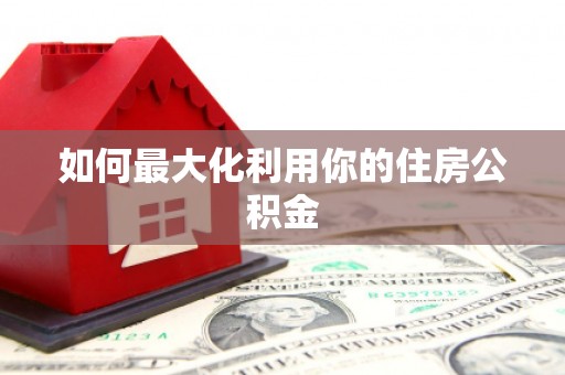 海原如何最大化利用你的住房公积金