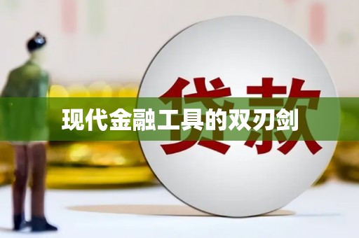 海原现代金融工具的双刃剑