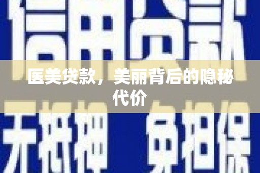 海原医美贷款，美丽背后的隐秘代价