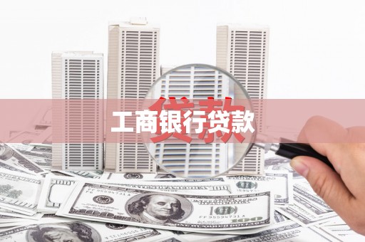 海原工商银行贷款