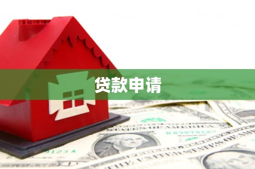 海原贷款申请