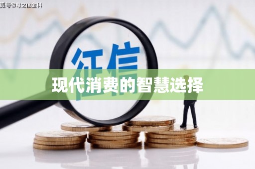 海原现代消费的智慧选择