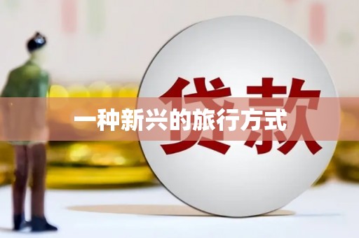 海原一种新兴的旅行方式