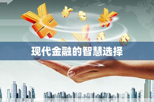 海原现代金融的智慧选择