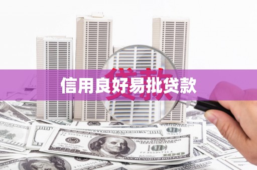 海原信用良好易批贷款