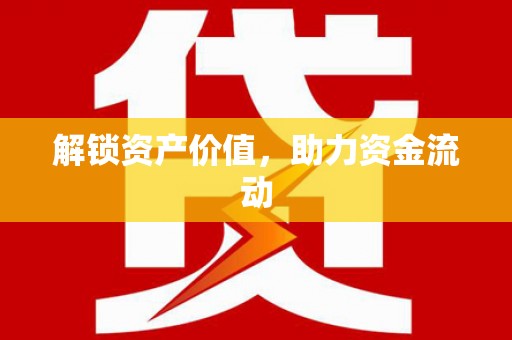 海原解锁资产价值，助力资金流动